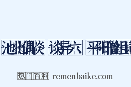 池北偶谈·谈异六·平阳僧组词是什么意思的图片